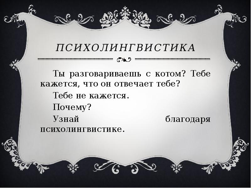 Проект по психолингвистике