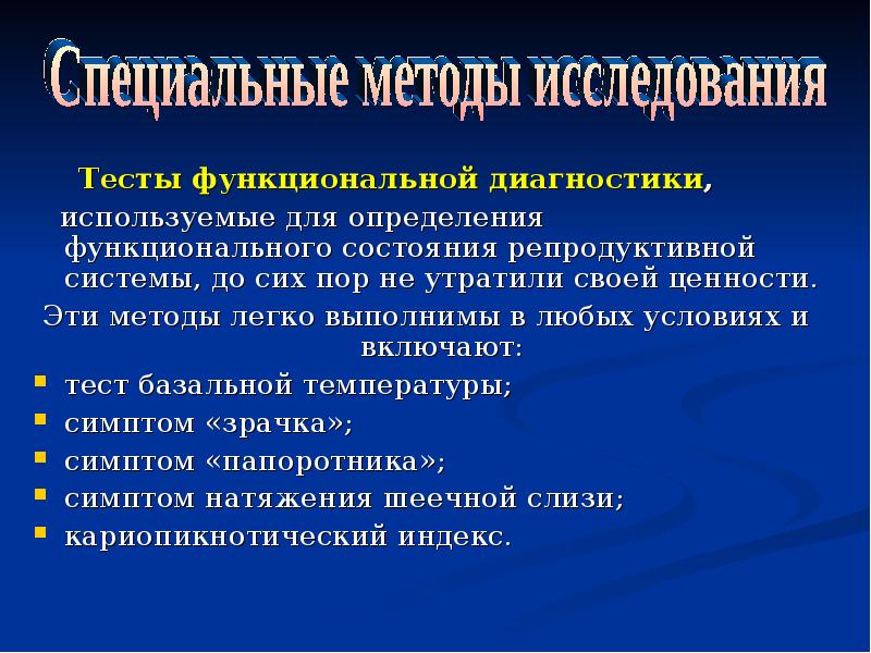 Функциональные методы исследования. Перечислите дополнительные методы исследования в гинекологии. Функциональные методы исследования в гинекологии. Методы функциональной диагностики. Методы функциональной диагностики в гинекологии.