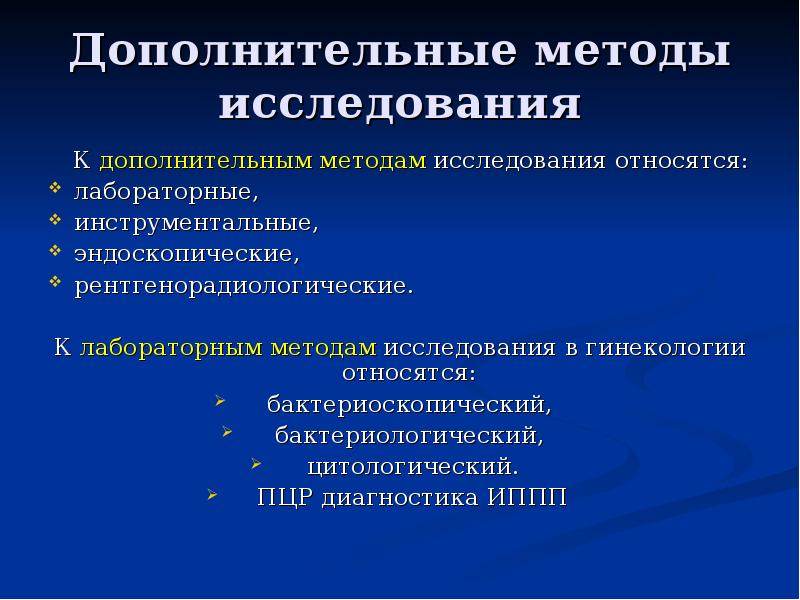 Исследование подготовлено. Метод исследования в акушерстве и гинекологии. К дополнительным методам гинекологического обследования относится. К дополнительным методам гинекологического исследования:. Дополнительные методы исследования в гинекологии.