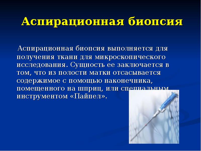 Аспирационная биопсия   Аспирационная биопсия     