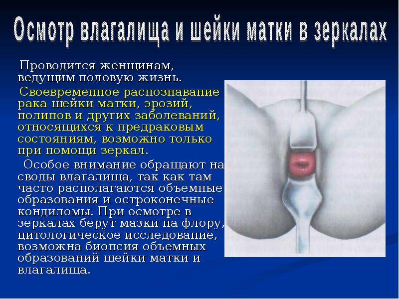 Проводится женщинам, ведущим половую жизнь.    Проводится женщинам, ведущим