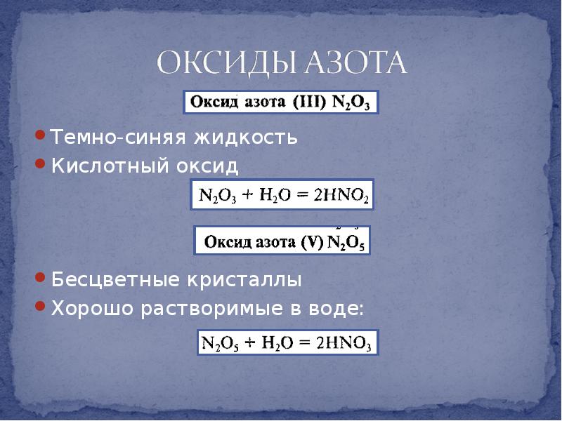 Химические свойства оксида лития. No кислотный оксид. Оксид азота 3. Оксид азота 3 и вода.