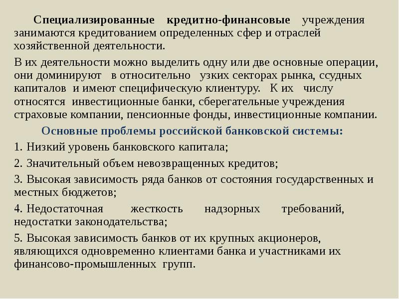 Специализированные небанковские кредитно финансовые институты схема