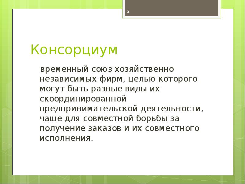 Консорциум это объединение предприятий для осуществления проектов