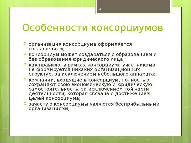 Консорциум это объединение предприятий для осуществления проектов