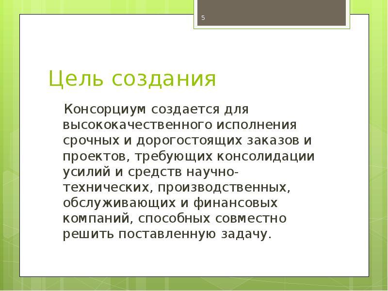 Консорциум это объединение предприятий для осуществления проектов на