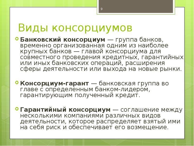 Консорциум это объединение предприятий для осуществления проектов тест