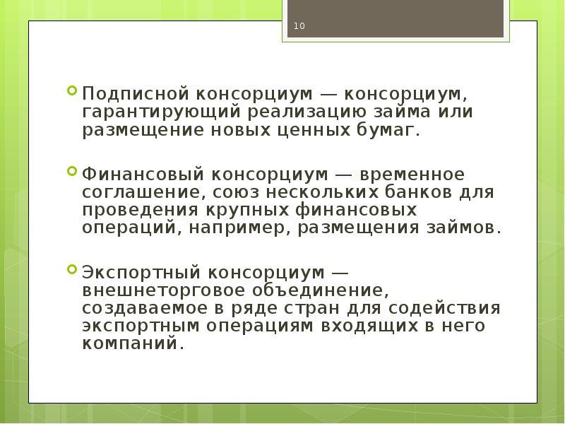 Временное соглашение между промышленными компаниями и банками для осуществления крупных проектов это