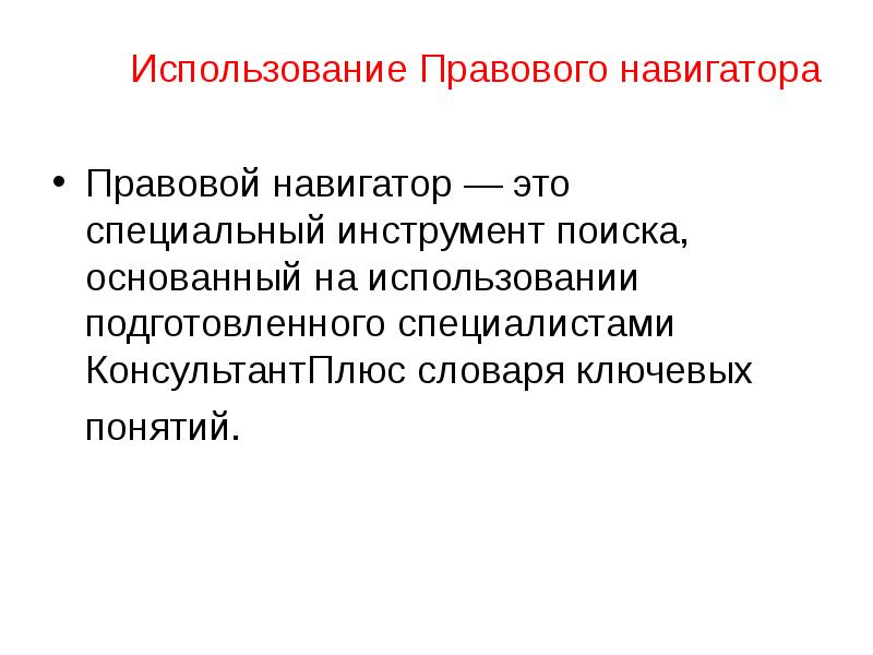 Основан на использовании. Правовой навигатор. Правовой навигатор это Информатика. Работа с правовым навигатором. Правовой навигатор особенности.