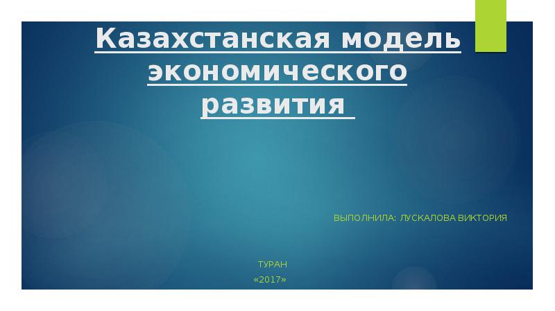 Казахстанская модель экономического развития презентация