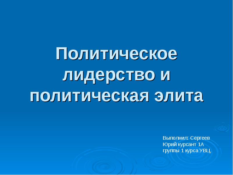 Презентация на тему политическая элита и политическое лидерство