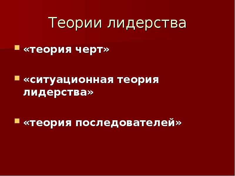 Согласно теории черт лидером является