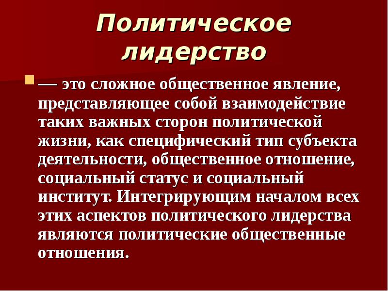 Политическое лидерство презентация 11 класс