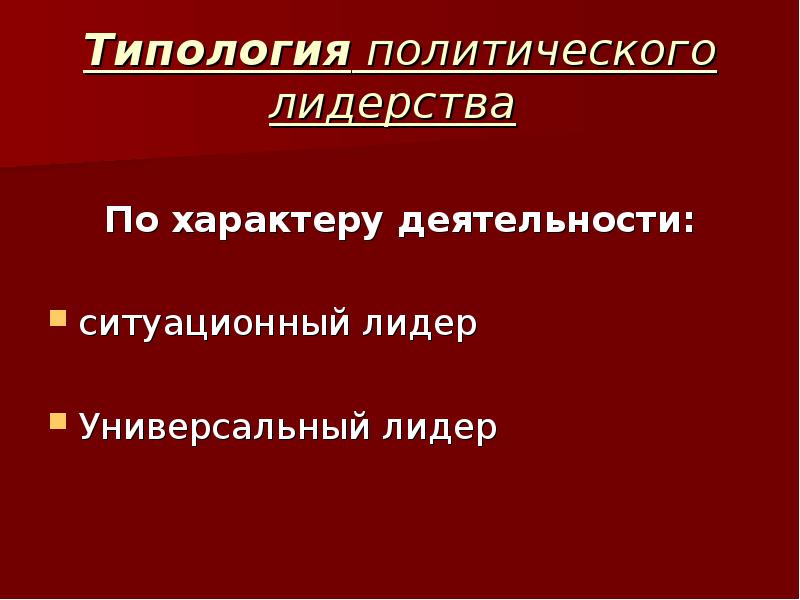 Типология лидерства презентация