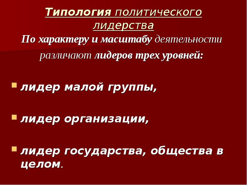 Политическое лидерство презентация 11 класс