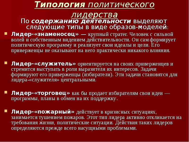 Политическое лидерство. Типы политического лидерства. Типология лидерства. Типология политического лидерства по содержанию деятельности. Типология политических лидеров.