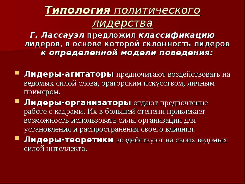 Тест политическое лидерство 11 класс с ответами. Типология политического лидерства. Политическое лидерство доклад. Актуальность политического лидерства. Лидеры агитаторы примеры.