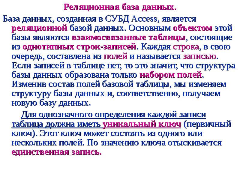 Является базой для. Основные объекты реляционных баз данных. Основной объект реляционной базы данных это.