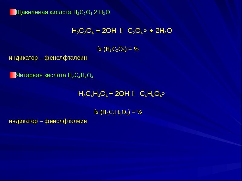 H кислота. Щавелевая кислота h2so4. Щавелевая кислота +h2. Щавелевая кислота индикатор. C4h4 h2.