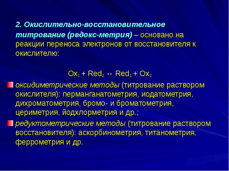 Восстановительное вещество. Окислительео востонлвителтнок титолвпние. Методы окислительно-восстановительного титрования. Окислительно-восстановительное титрование титранты. Методом окислительно-восстановительного титрования определяют.