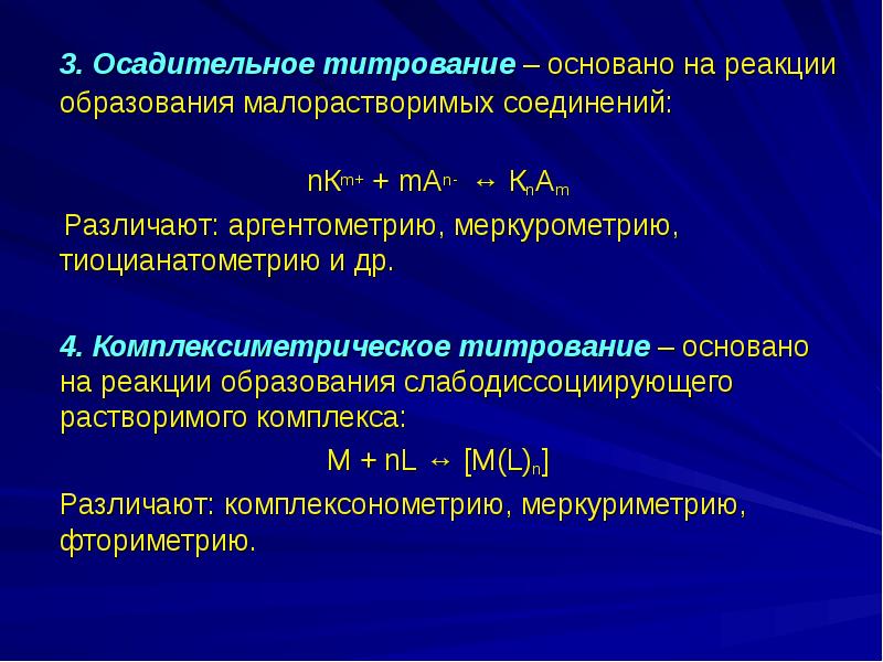 Титрование. Титрант осадительного титрования. Осадительное титрование аргентометрия. Классификация методов осадительного титрования. Сущность осадительного титрования.