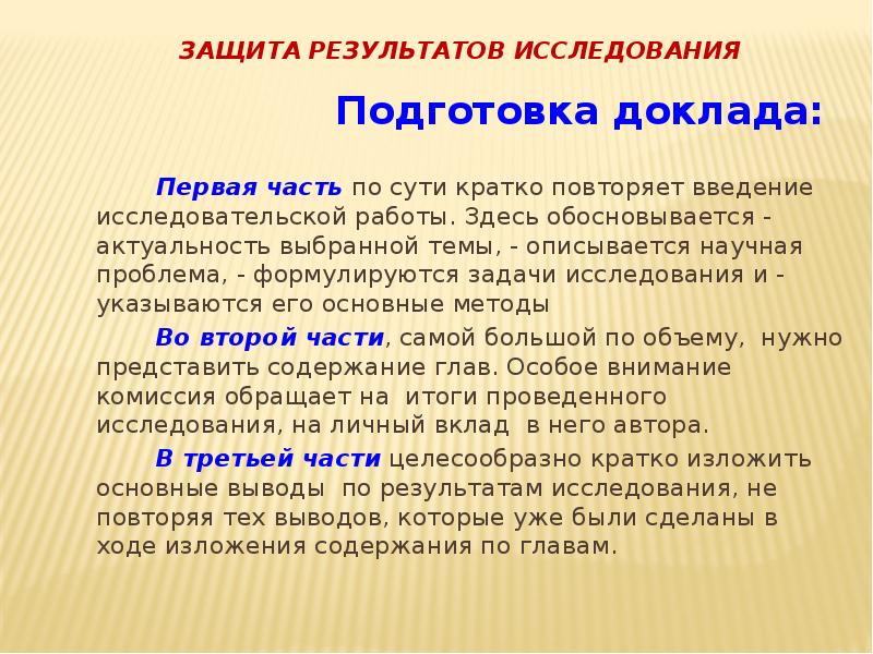 Защита исследования. Подготовка доклада по результатам исследования кратко. Результат исследования это кратко. Способы защиты от изучение кратко. Кратко повторить.