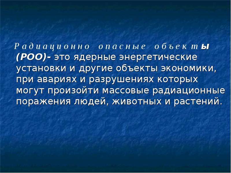 Реферат: Радиационно опасные объекты и их характеристика