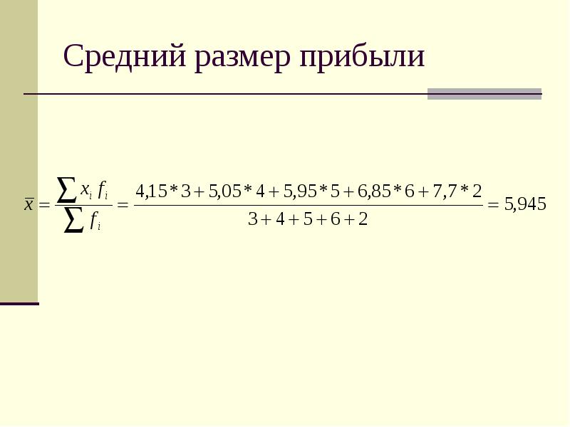 Средний 13. Средняя сумма прибыли. Абсолютный размер прибыли.