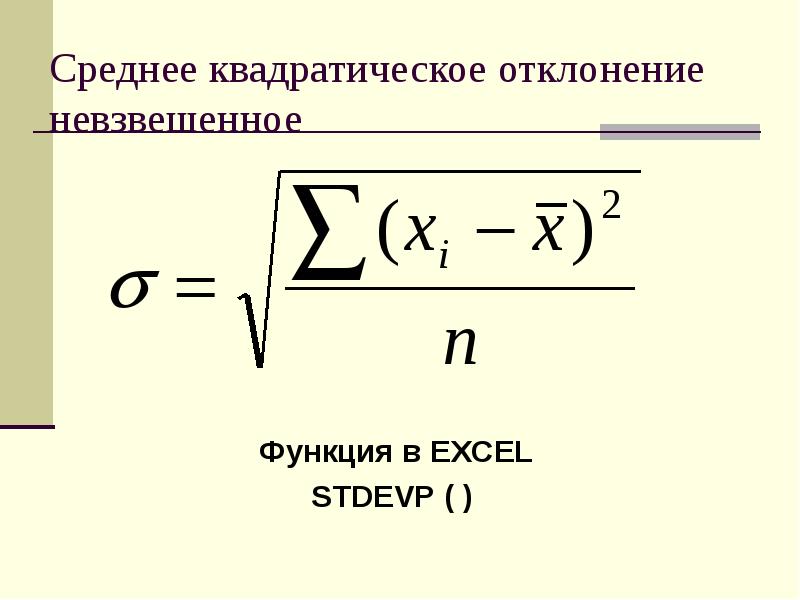 4 среднее квадратическое отклонение