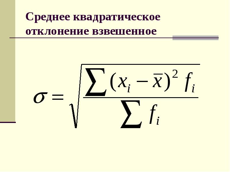 4 среднее квадратическое отклонение