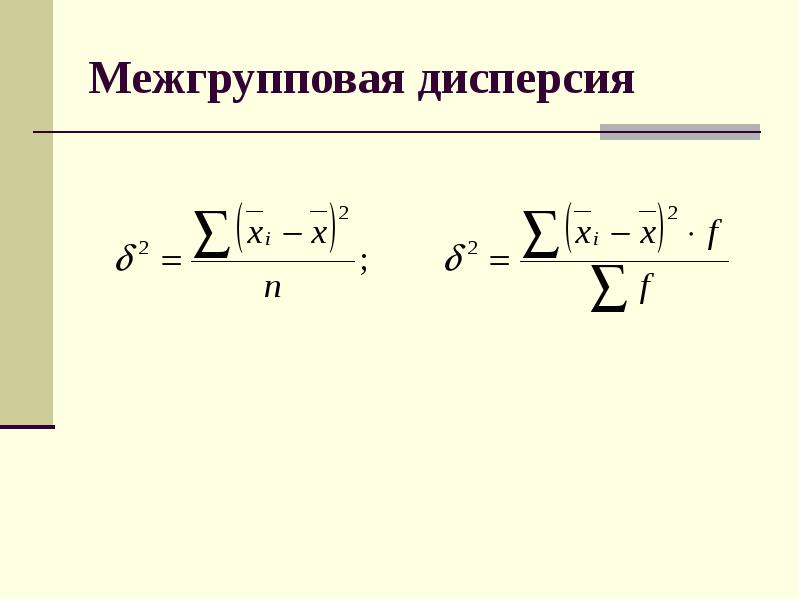 Межгрупповая дисперсия формула