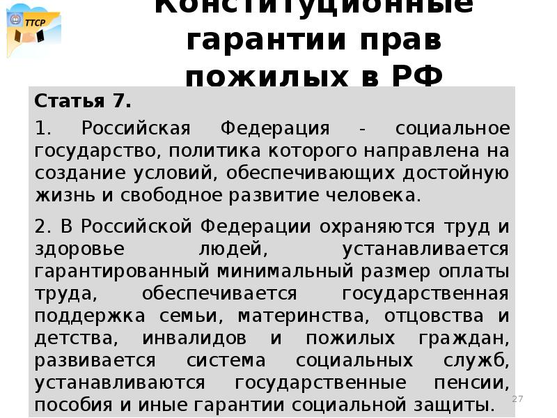 Права пожилых людей в рф презентация