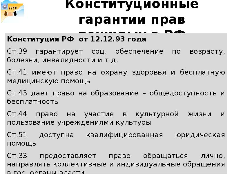 Каждому гарантируется социальное обеспечение по возрасту. Каждому гарантируется социальное обеспечение по возрасту