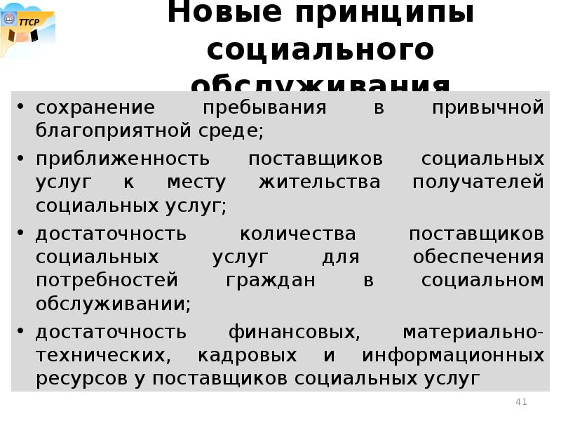 Принципы социальных услуг. Принципы социального обслуживания граждан. Перечислите принципы социального обслуживания. Понятие и виды социального обслуживания. Перечислите принципы социального обслуживания.