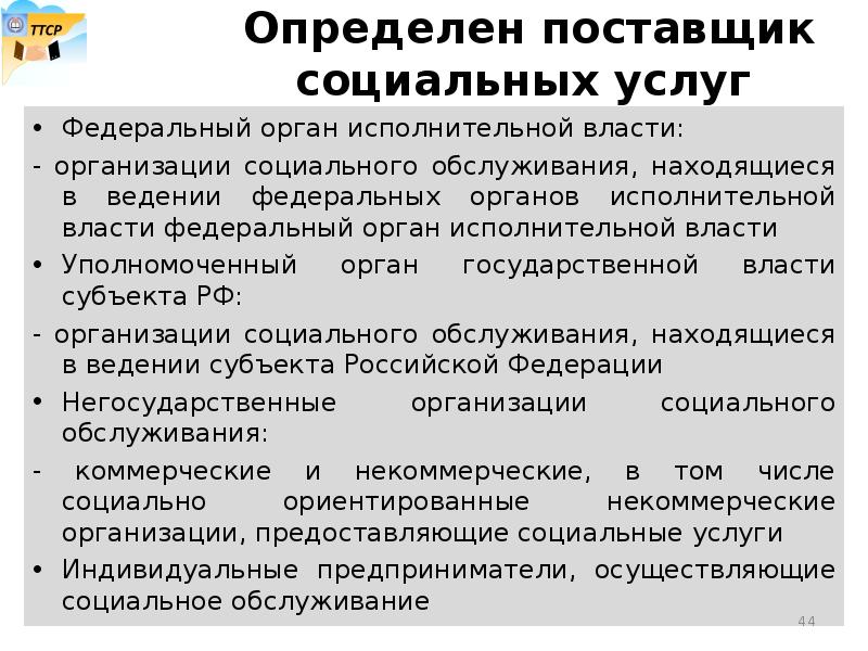 На социальном обслуживании находятся. Поставщики социальных услуг. Федеральный орган соц обслуживания. Органы уполномоченные осуществлять социальное обслуживание.