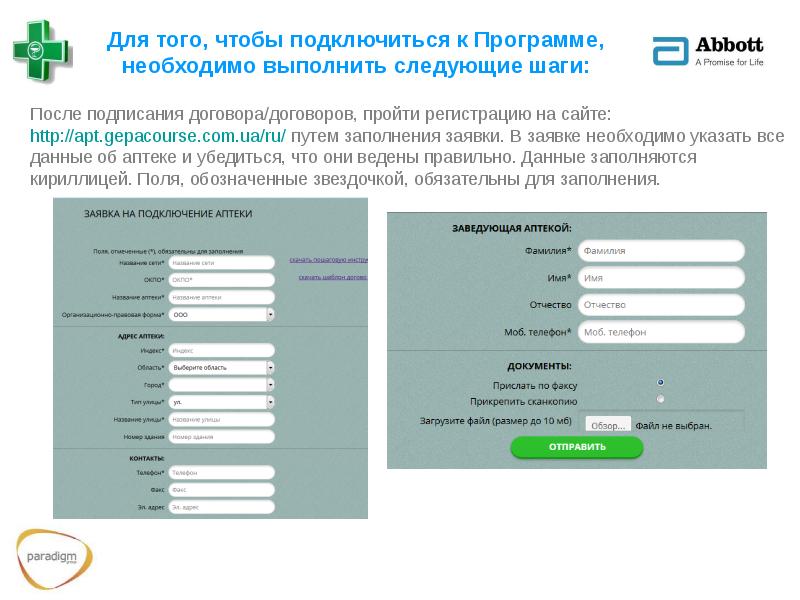 Аптека регистрация. Регистрация аптеки. Поля обозначенные звездочкой обязательны для заполнения. Сообщение после заполнения заявки. Топик регистрация.