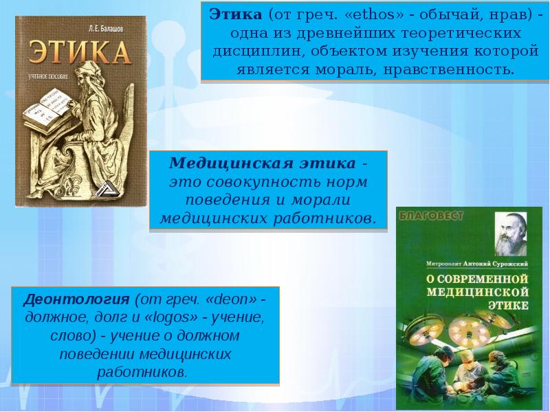 Мораль в медицинской деятельности. Традиции этики. Нормы медицинской этики морали и права. Обычаи и нравственность. Этика одна из древнейших теоретических дисциплин.