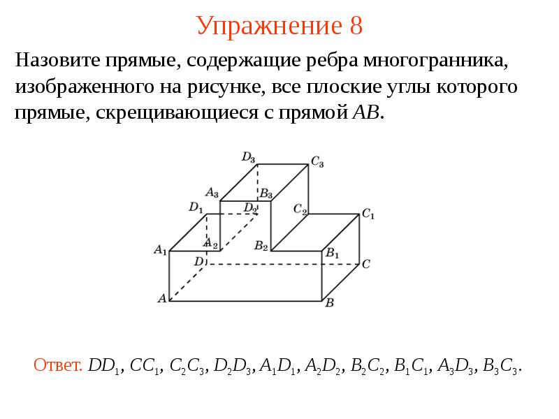 Скрещивающимися прямыми являются. Прямые содержащие ребра. Многогранника скрещивающиеся. Скрещивающиеся прямые ребра.