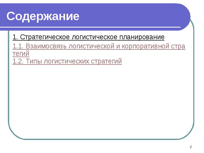 Презентация стратегическое планирование в логистике