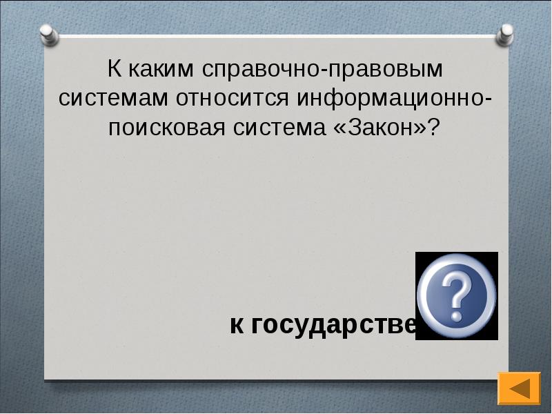 Множество образов относится к информационным иллюзиям. Информационно Поисковая система закон. К справочно правовым информационным системам относятся. Информационные технологии в юриспруденции. К государственным спс относятся.