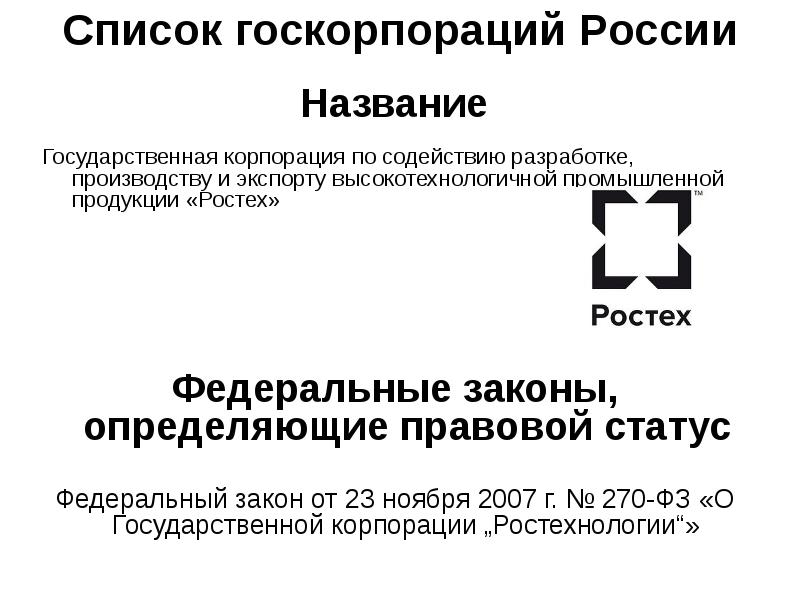 Федеральные государственные корпорации