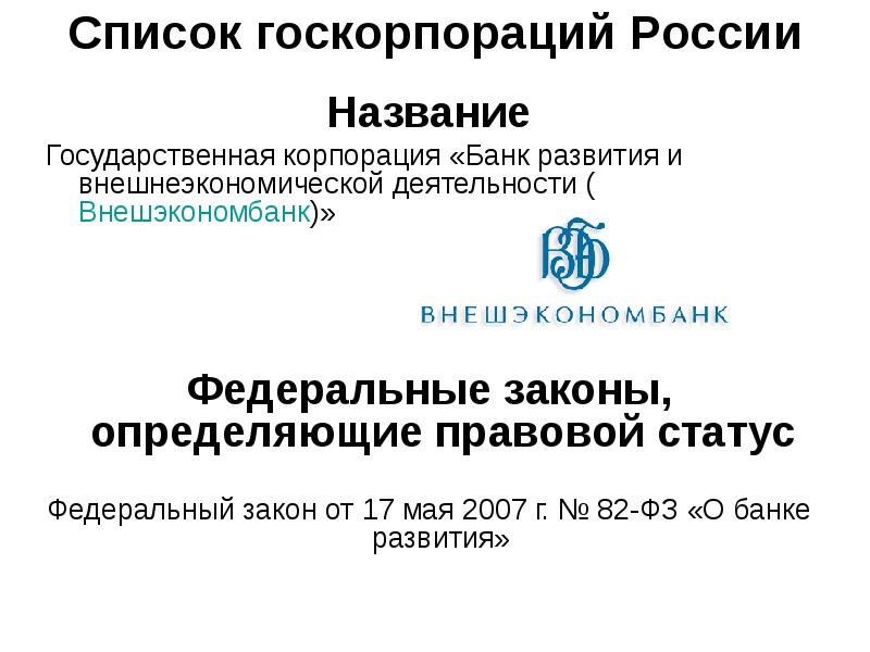 Цель государственной корпорации. Государственные корпорации. "Банк развития и внешнеэкономической деятельности (Внешэкономбанк)".