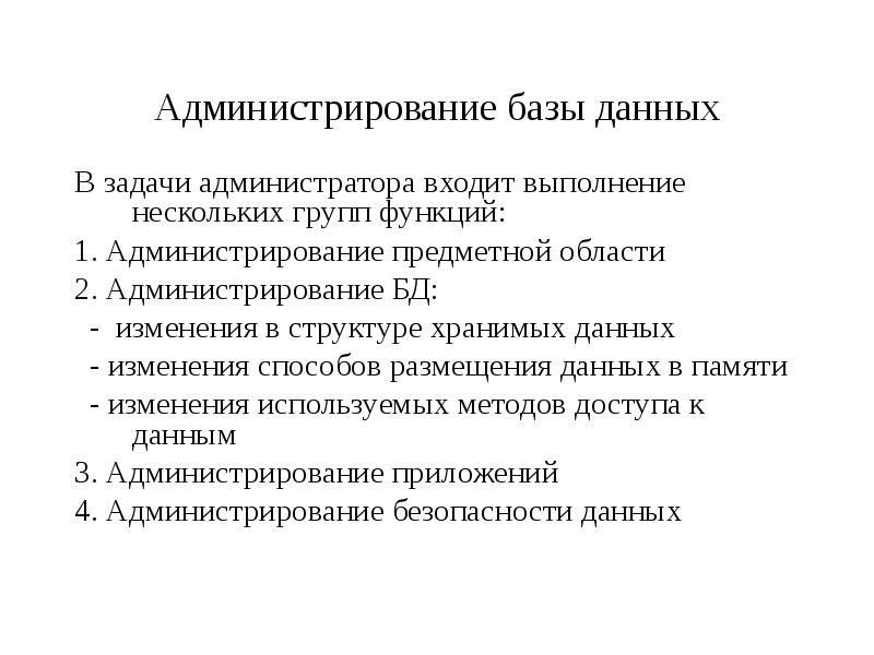 К производным функциям администрирования не относится