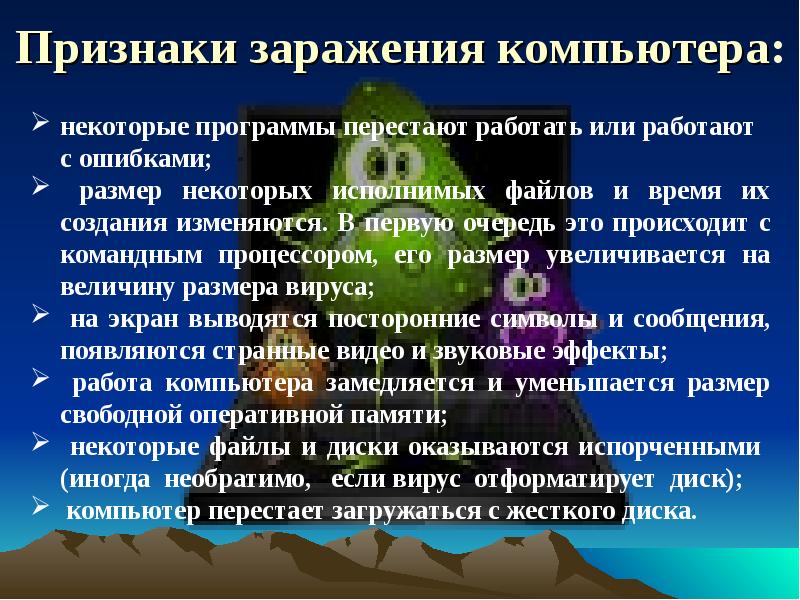 Запишите признаки заражения пк. Признаки заражения компьютера. Признаки компьютерного вируса. Признаки заражения компьютерным вирусом. Профилактика заражения компьютерными вирусами.