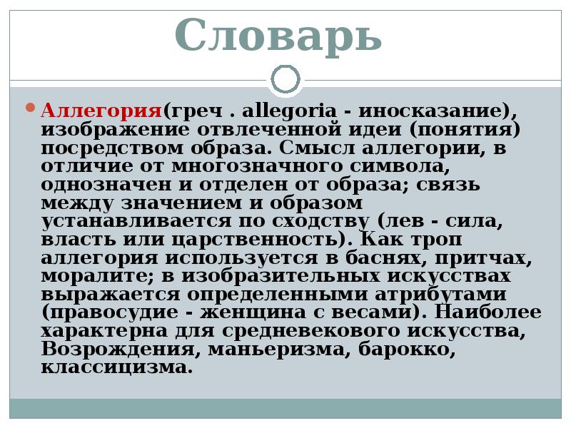 Иносказание изображение какой нибудь отвлеченной идеи в конкретном отчетливо представляемом образе