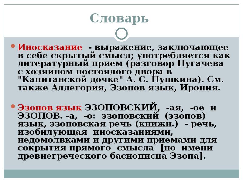 Значение выражения сидеть до зари. Эзопов язык это в литературе примеры. Гротеск в литературе примеры. Сарказм и сатира в литературе. Сатира Гипербола гротеск.