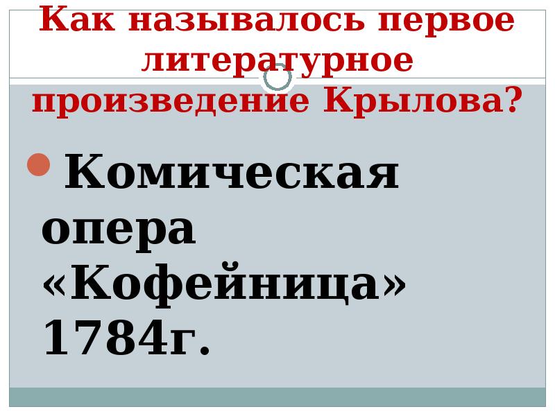 Как называется 1 произведение. Крылов опера кофейница. Кофейница Крылова. Пьеса Крылова кофейница.