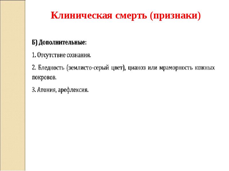 Технология оказания. Признаки клинической смерти. Клиническая смерть это в медицине. Атония признак клинической смерти. Механизмы умирания и признаки смерти.