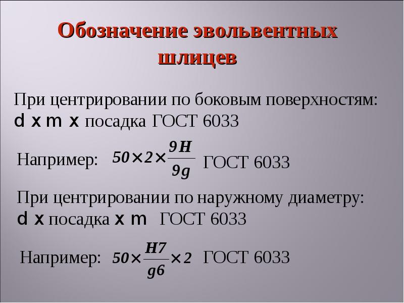 Расчет шлицов. Шлицы эвольвентные ГОСТ. Шлицевое соединение ГОСТ эвольвентное. Шлицевые соединения эвольвентные ГОСТ. Обозначение шлицев ГОСТ.