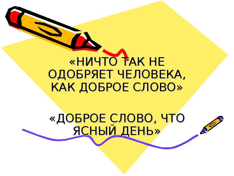 Слово добро. Какие добрые слова. Доброе слово что ясный день. Пословицы о гневе. Презентация для детей добрые слова.
